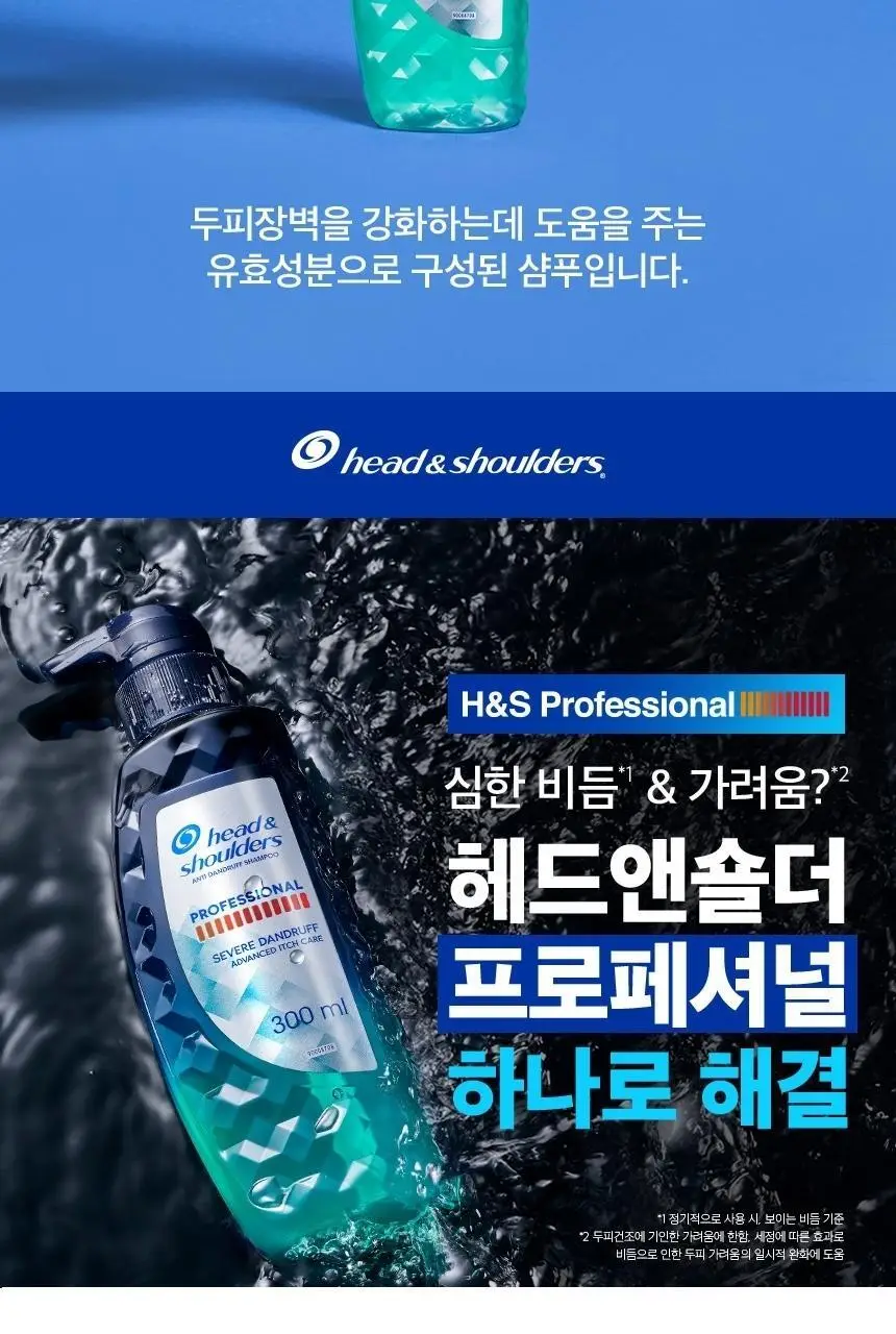 헤드앤숄더 프로페셔널 샴푸 300ml 2종 택 1 [가려운 두피케어/오일컨트롤] 상세페이지 12